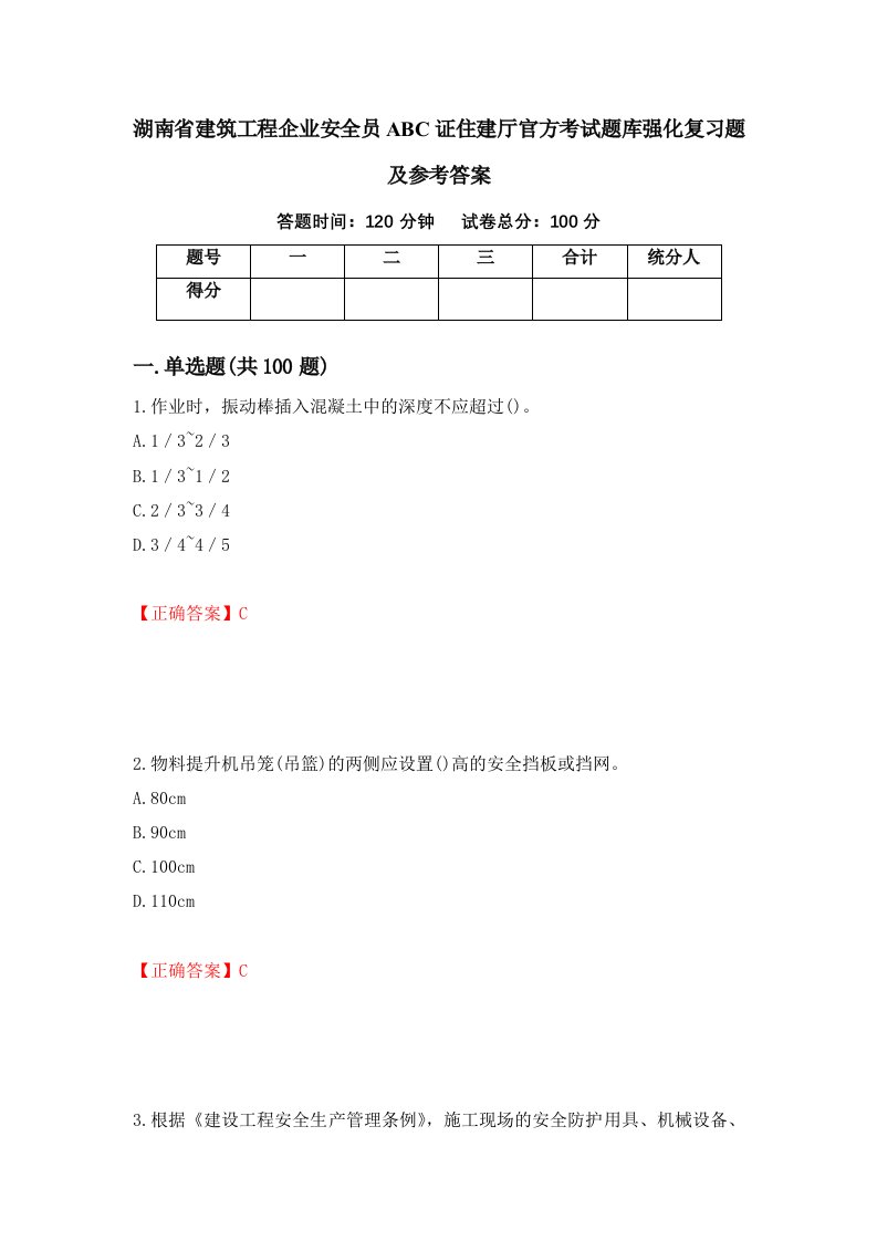 湖南省建筑工程企业安全员ABC证住建厅官方考试题库强化复习题及参考答案87