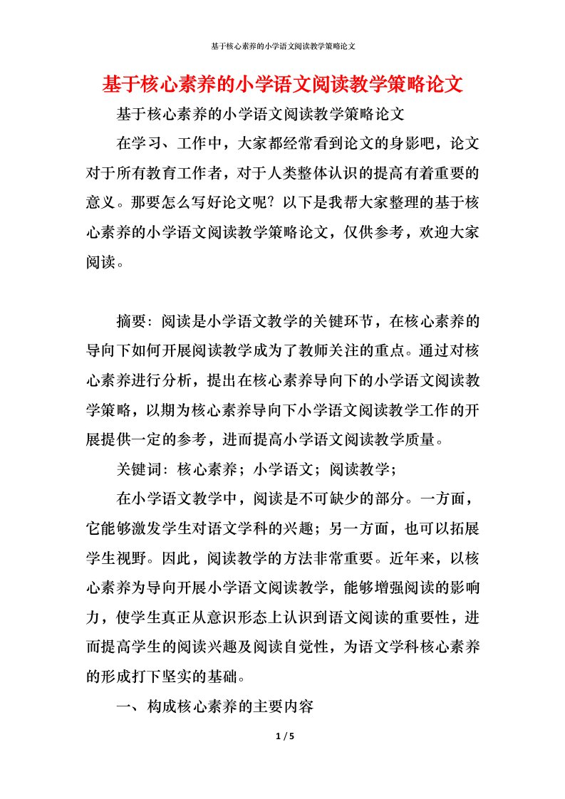 精编基于核心素养的小学语文阅读教学策略论文