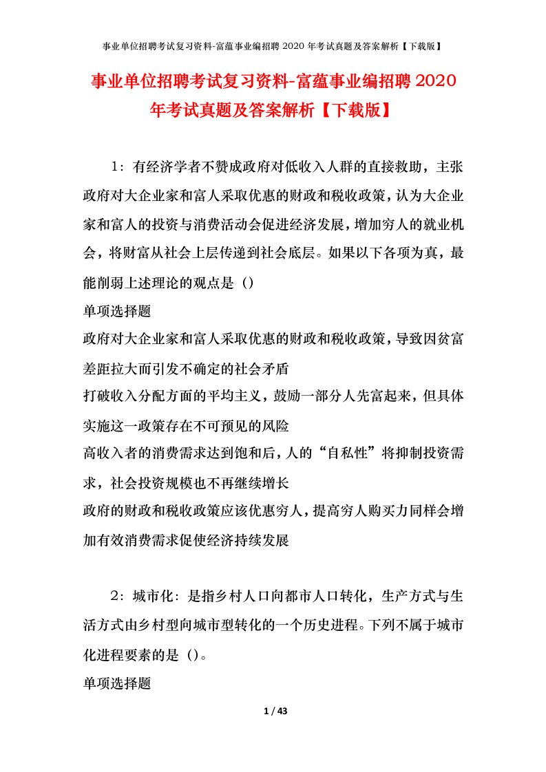 事业单位招聘考试复习资料-富蕴事业编招聘2020年考试真题及答案解析下载版_1