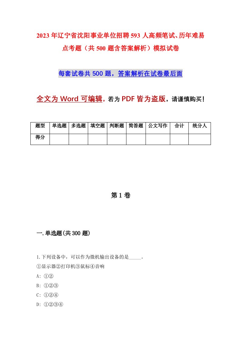 2023年辽宁省沈阳事业单位招聘593人高频笔试历年难易点考题共500题含答案解析模拟试卷