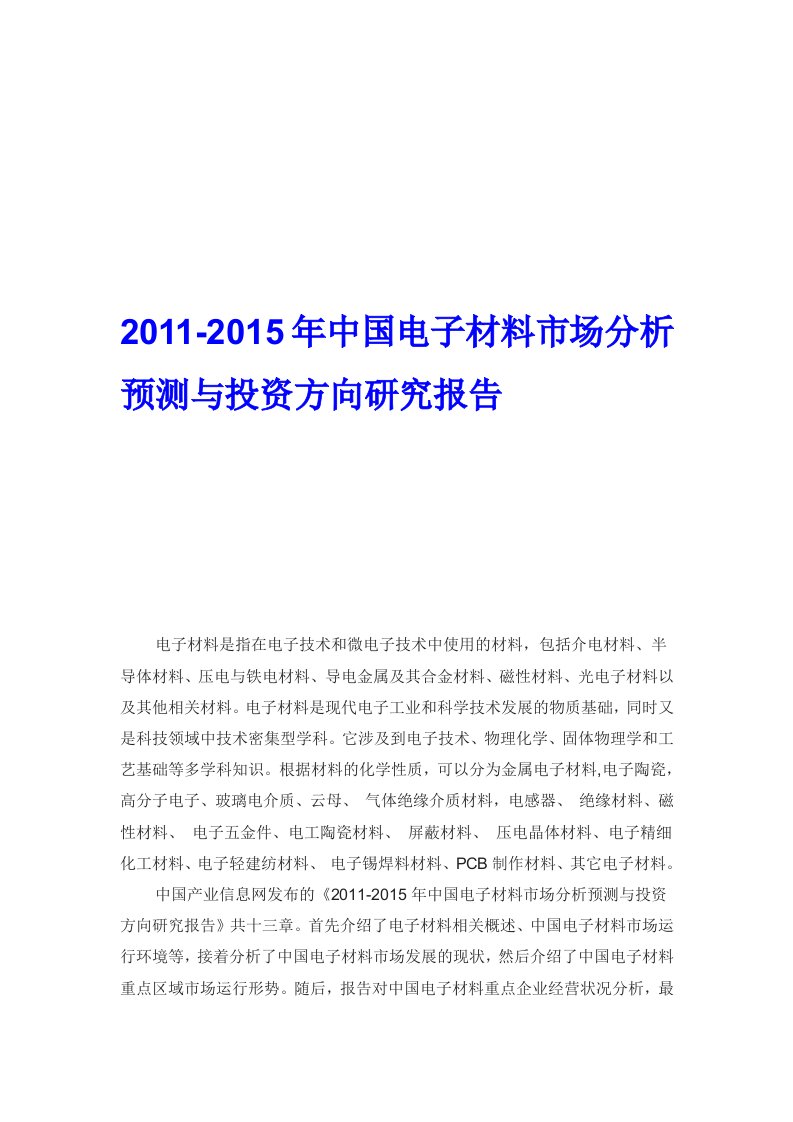 中国电子材料市场分析预测与投资方向研究报告