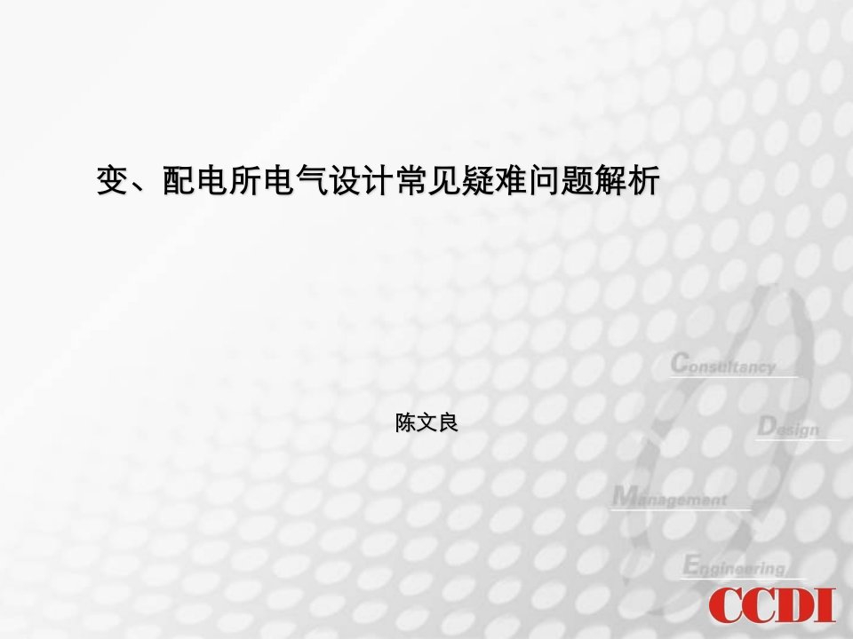 变、配电所电气设计常见疑难问题解析