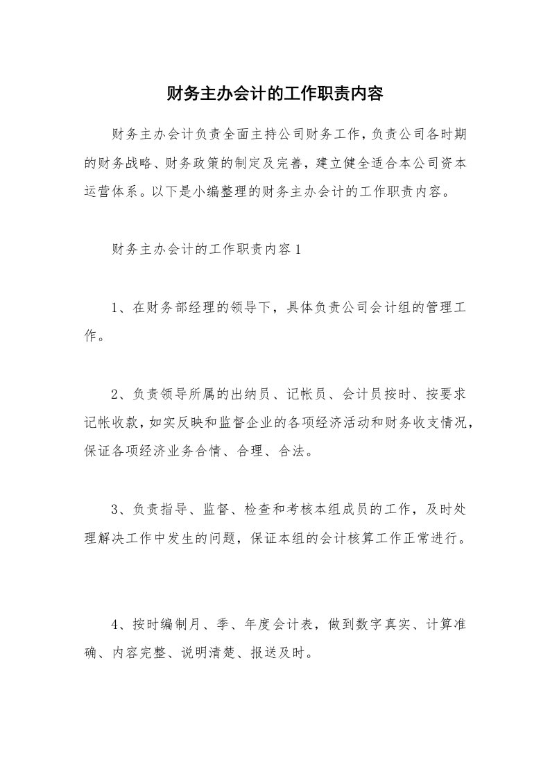 办公文秘_财务主办会计的工作职责内容