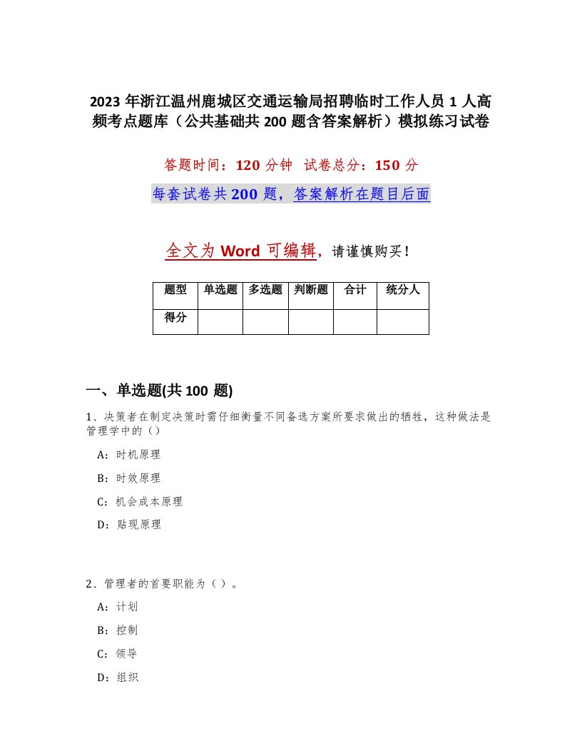 2023年浙江温州鹿城区交通运输局招聘临时工作人员1人高频考点题库公共基础共200题含答案解析模拟练习试卷