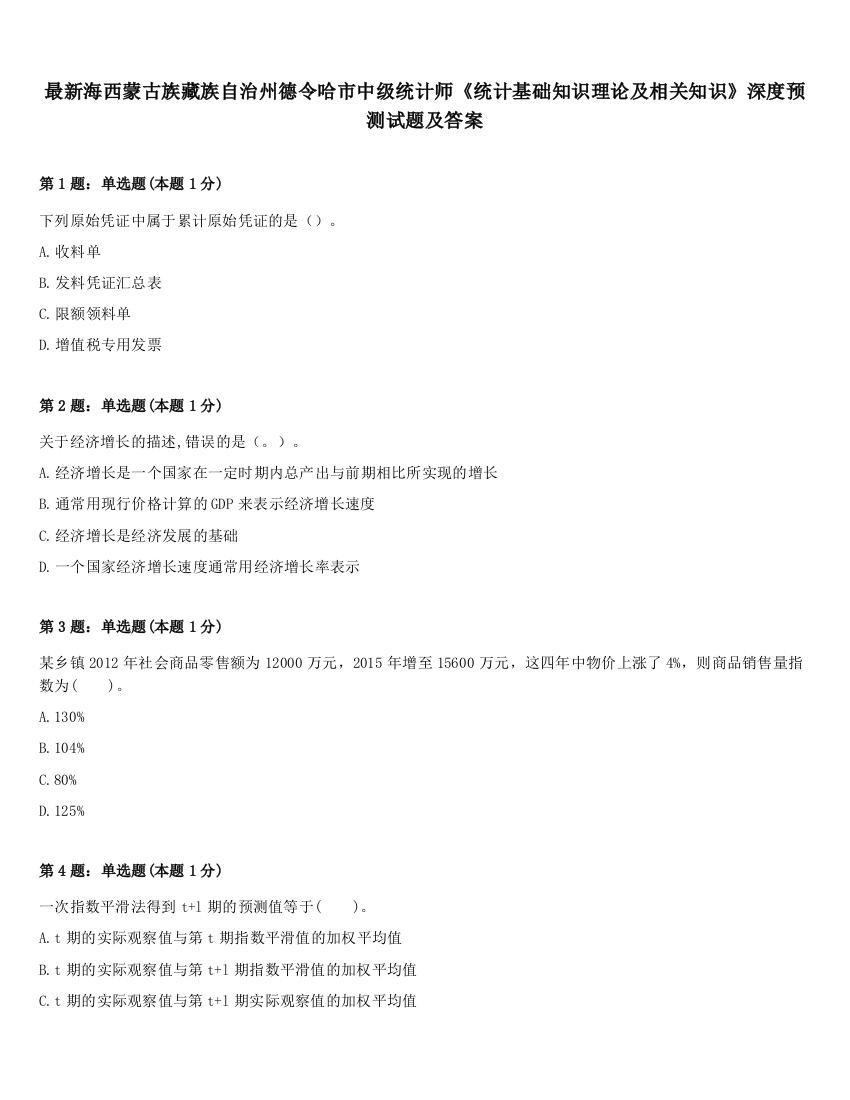 最新海西蒙古族藏族自治州德令哈市中级统计师《统计基础知识理论及相关知识》深度预测试题及答案