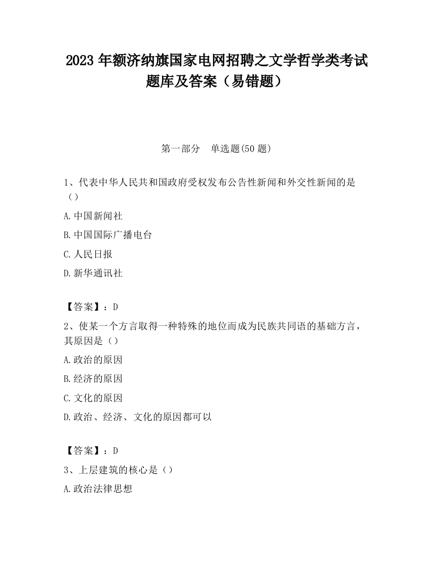 2023年额济纳旗国家电网招聘之文学哲学类考试题库及答案（易错题）