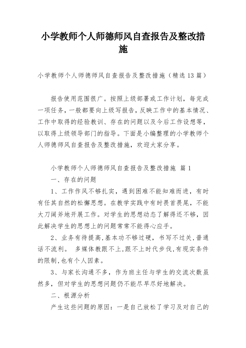 小学教师个人师德师风自查报告及整改措施