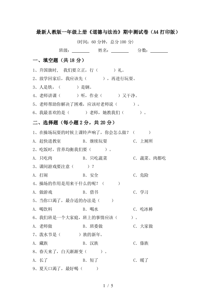 最新人教版一年级上册《道德与法治》期中测试卷(A4打印版)