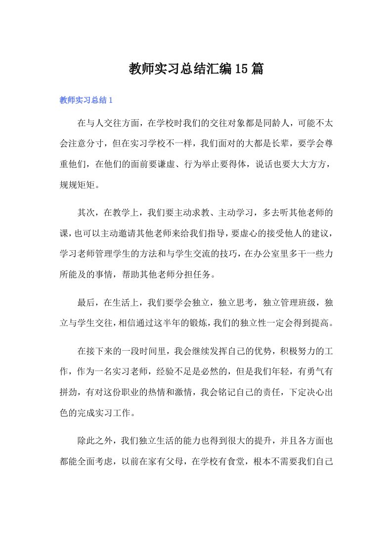 教师实习总结汇编15篇