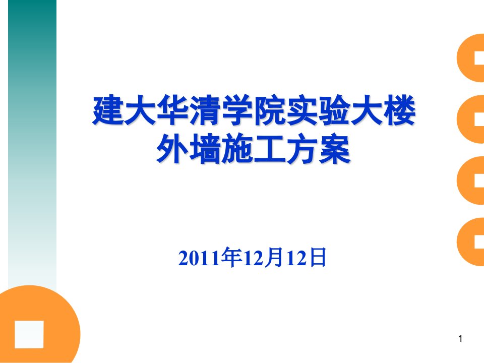 外墙保温真石漆施工方案课件