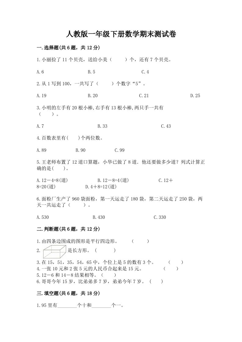 人教版一年级下册数学期末测试卷及答案（历年真题）