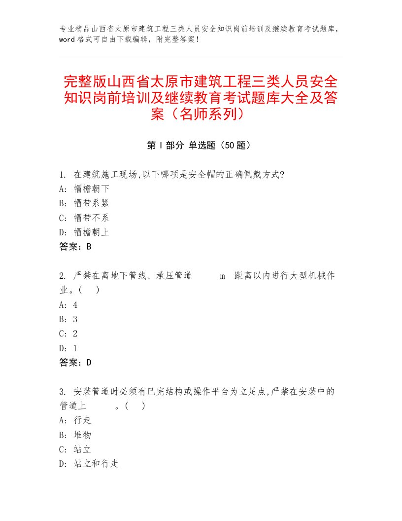 完整版山西省太原市建筑工程三类人员安全知识岗前培训及继续教育考试题库大全及答案（名师系列）