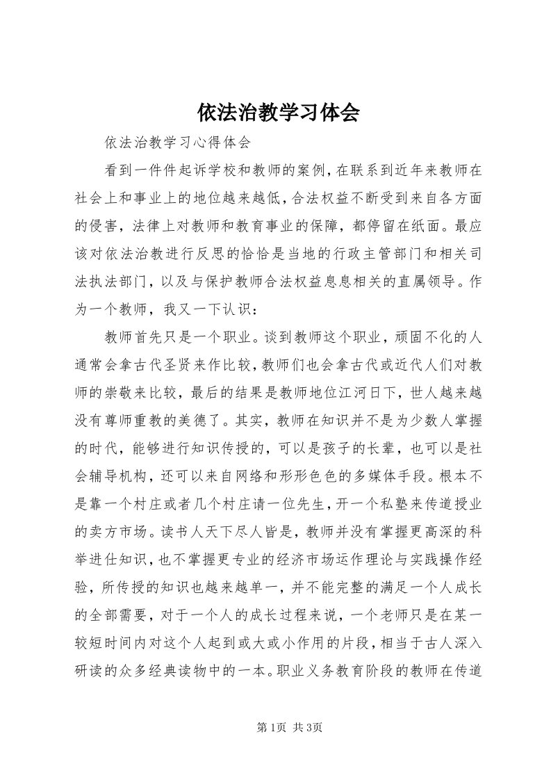 7依法治教学习体会