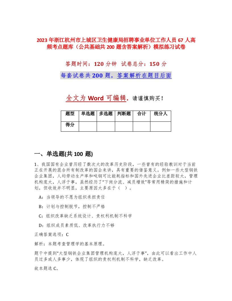 2023年浙江杭州市上城区卫生健康局招聘事业单位工作人员67人高频考点题库公共基础共200题含答案解析模拟练习试卷