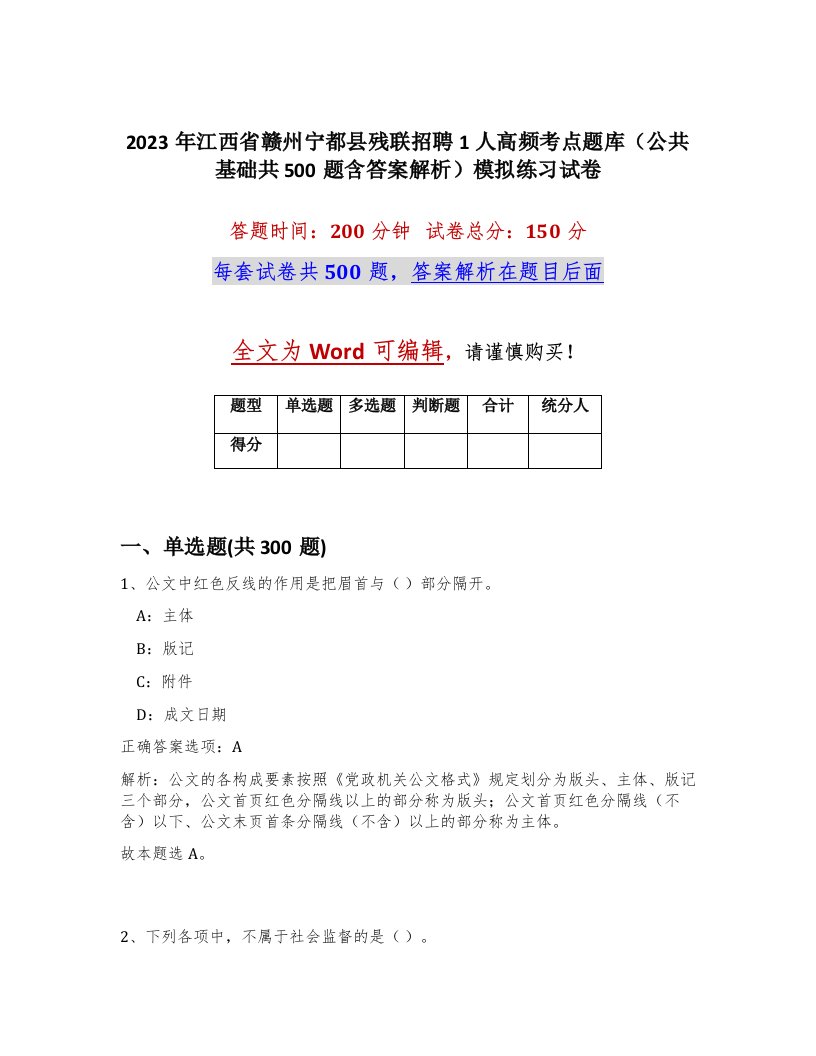 2023年江西省赣州宁都县残联招聘1人高频考点题库公共基础共500题含答案解析模拟练习试卷