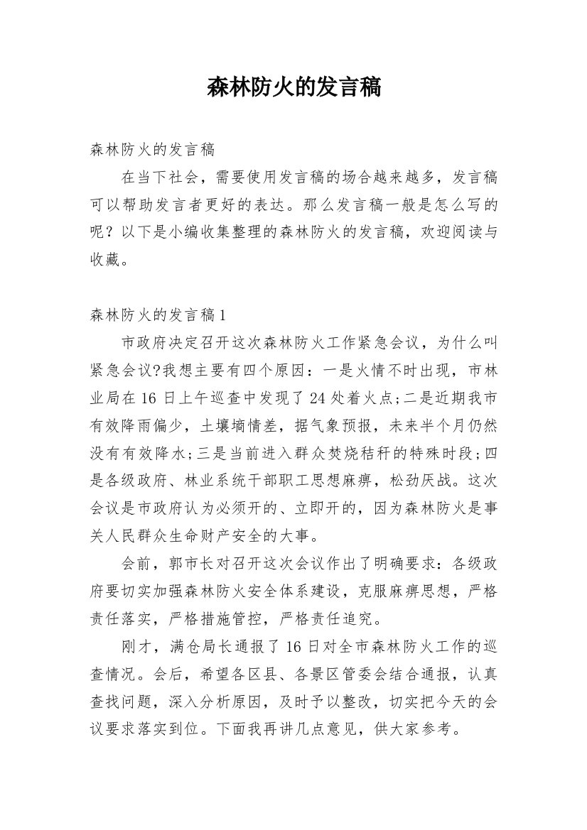 森林防火的发言稿