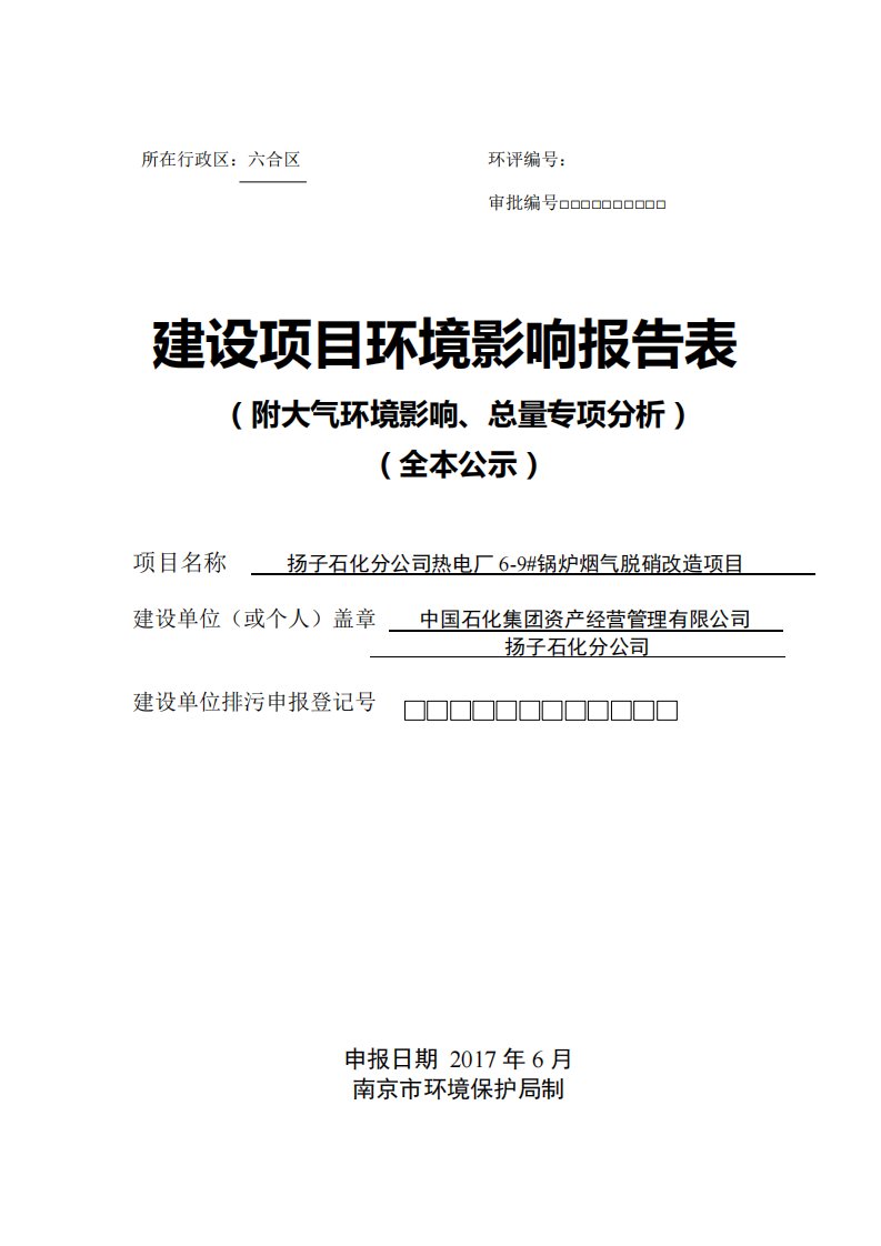 环境影响评价报告公示：扬子石化分公司热电厂6-9锅炉烟气脱硝改造项目环评报告