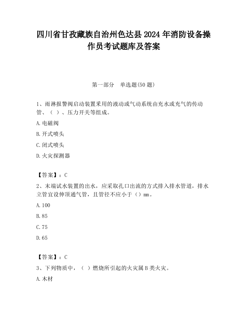 四川省甘孜藏族自治州色达县2024年消防设备操作员考试题库及答案