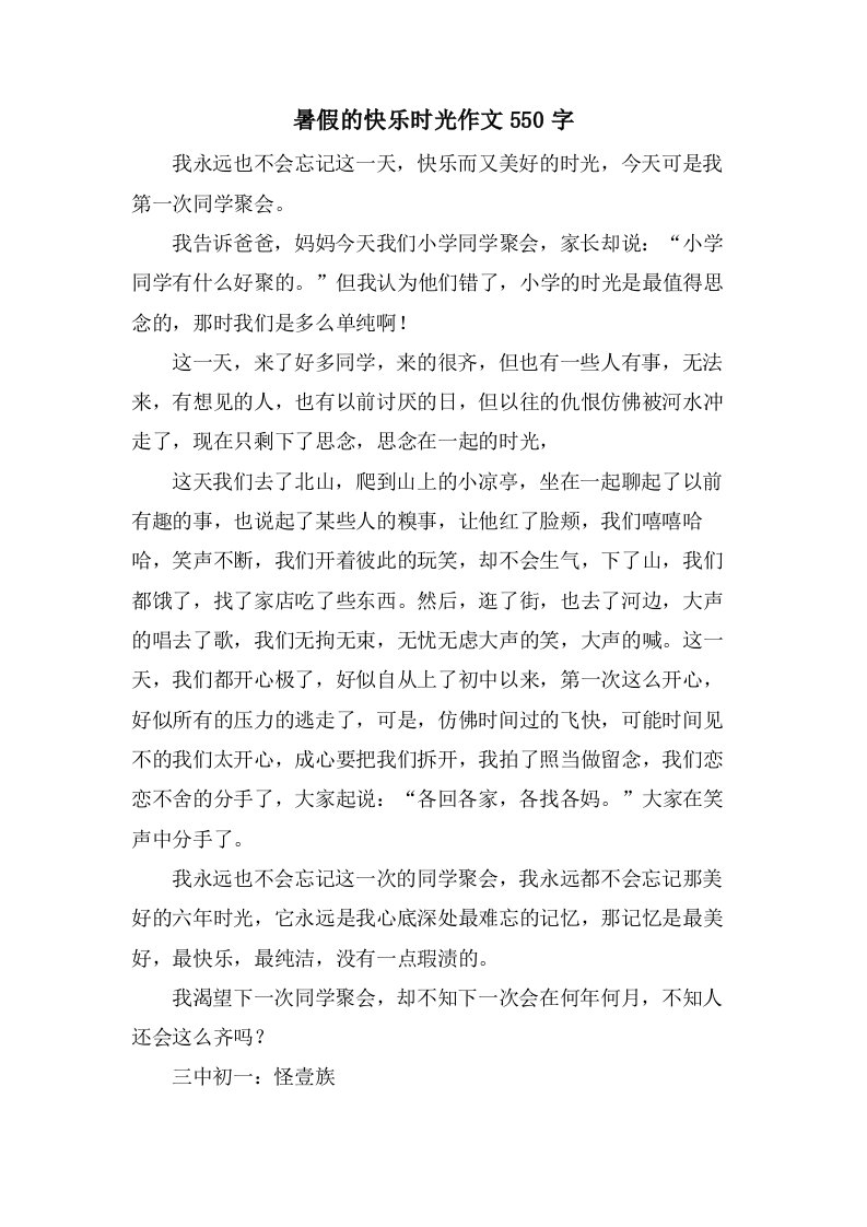 暑假的快乐时光作文550字