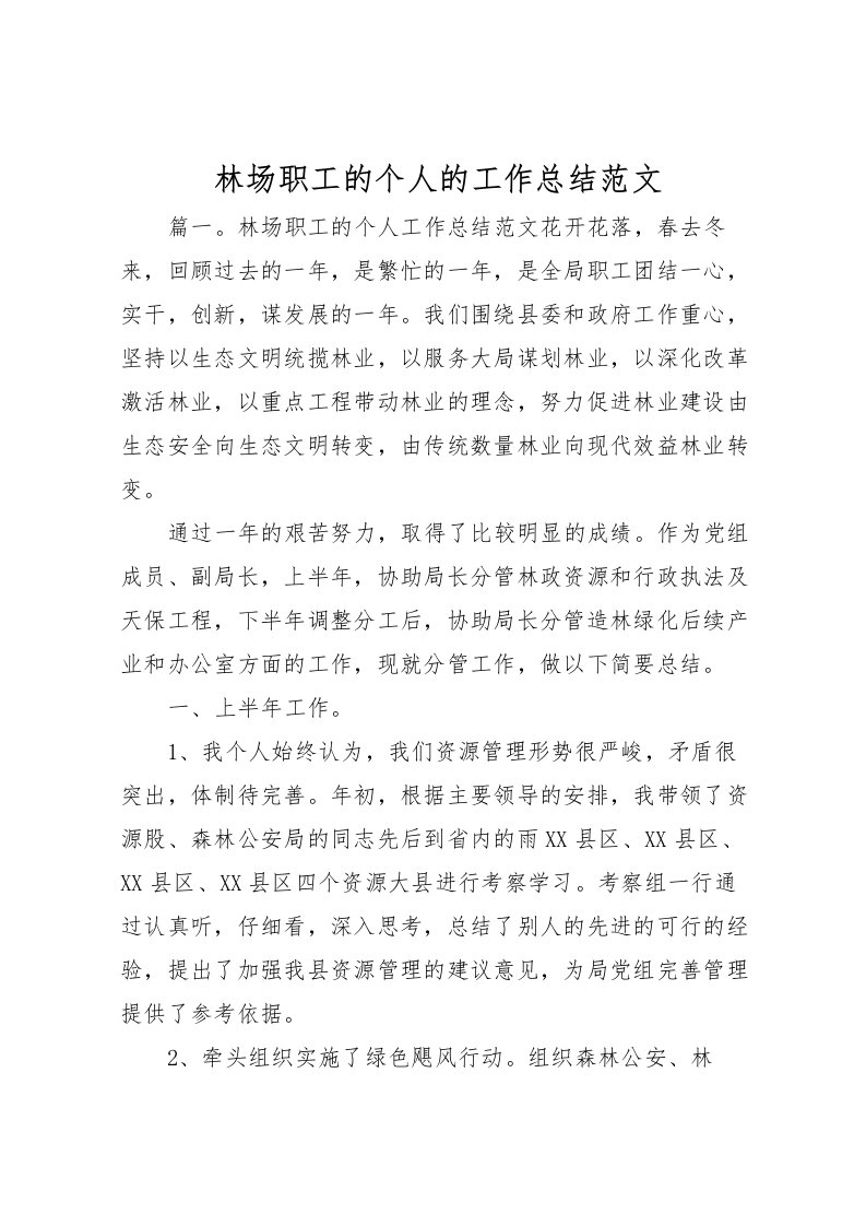 2022林场职工的个人的工作总结范文