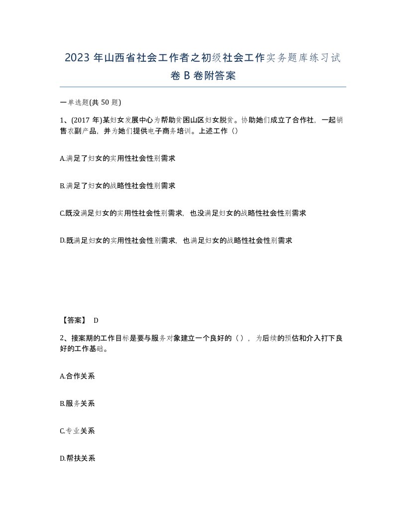 2023年山西省社会工作者之初级社会工作实务题库练习试卷B卷附答案