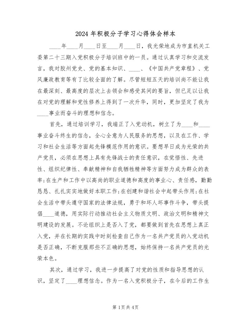 2024年积极分子学习心得体会样本（2篇）