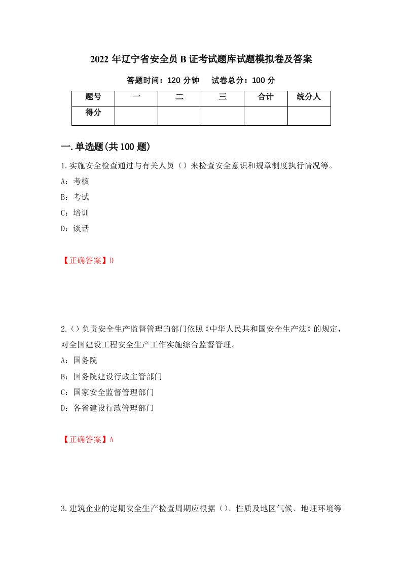 2022年辽宁省安全员B证考试题库试题模拟卷及答案第73次