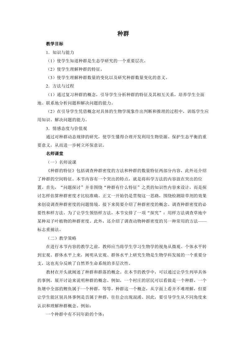 高中生物必修三4.1种群的特征教案