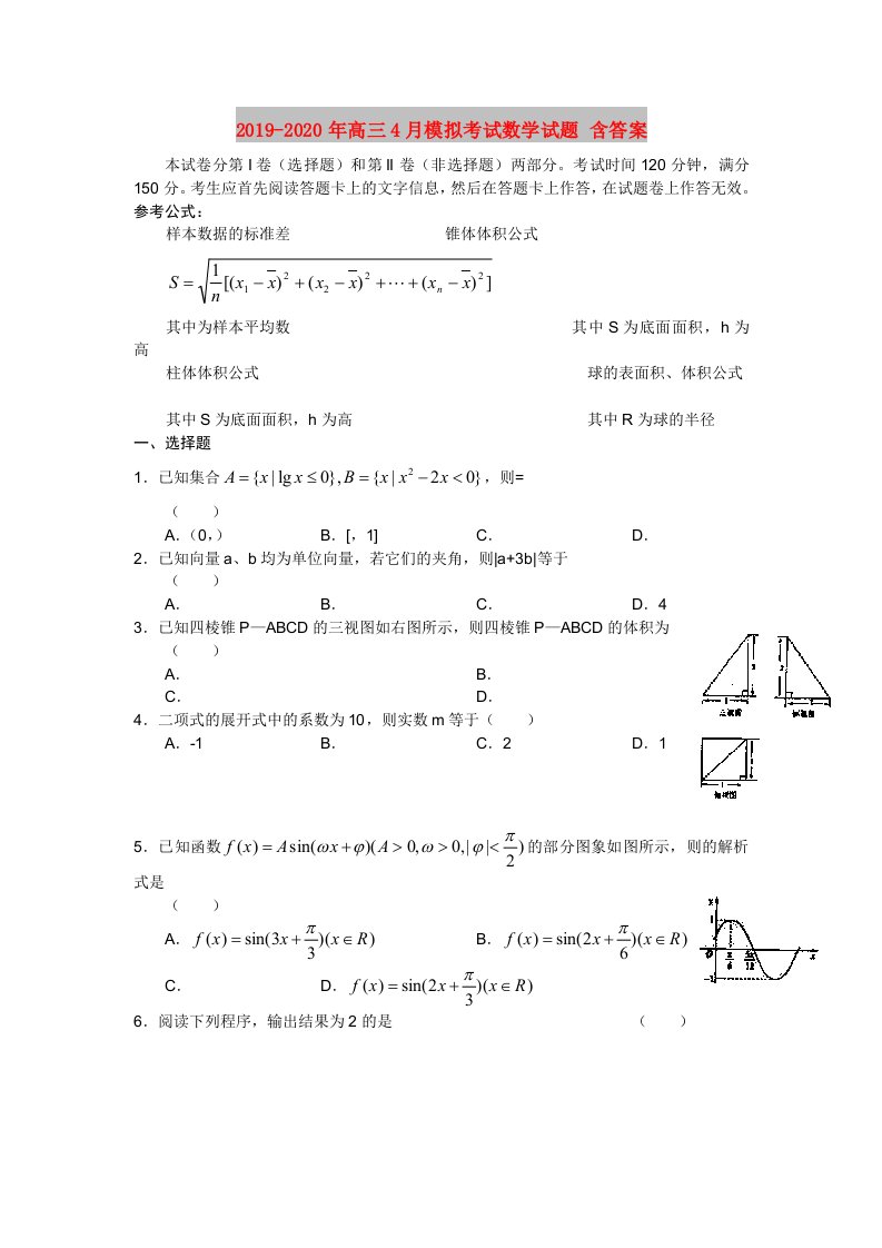 2019-2020年高三4月模拟考试数学试题