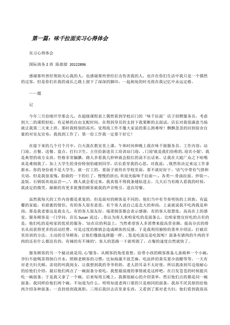 味千拉面实习心得体会[修改版]