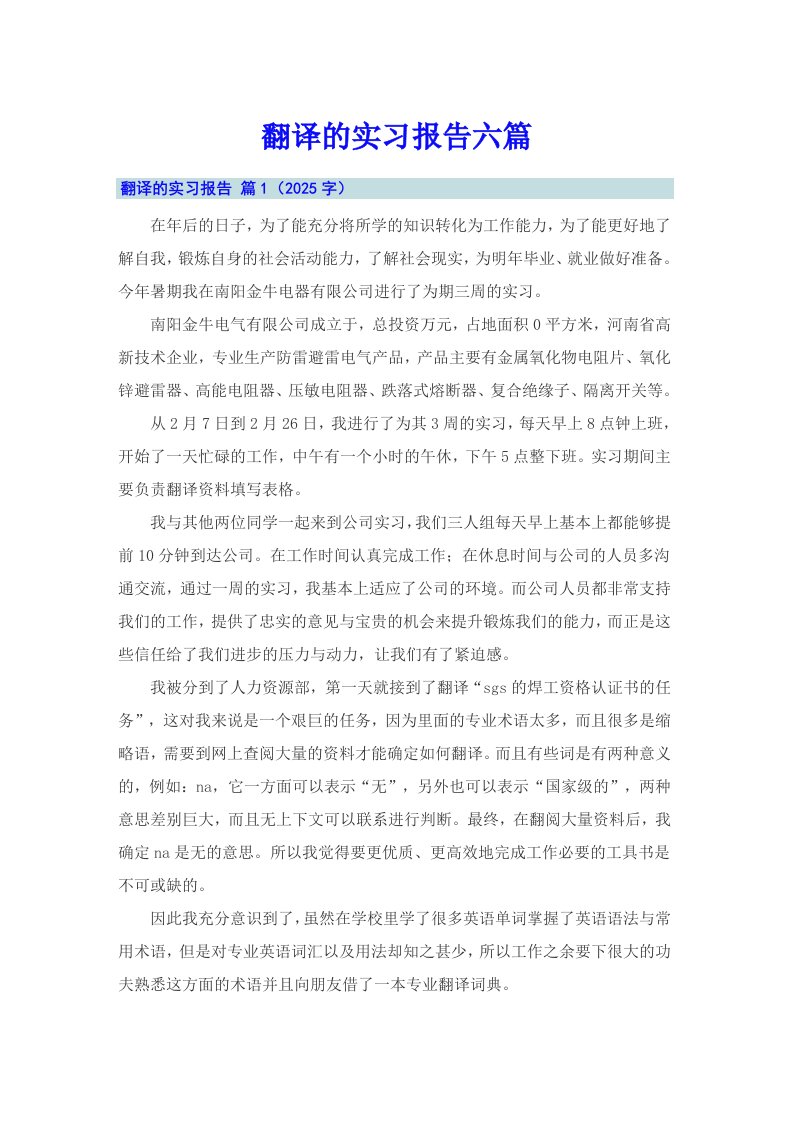 翻译的实习报告六篇