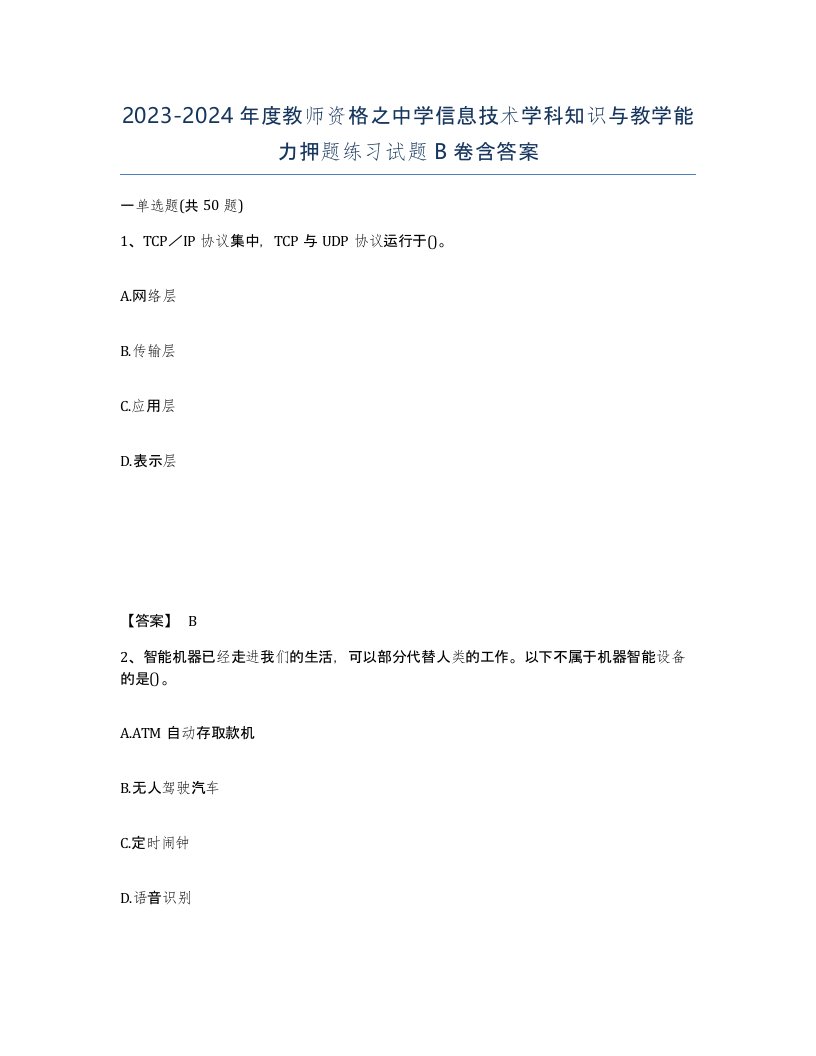 20232024年度教师资格之中学信息技术学科知识与教学能力押题练习试题B卷含答案