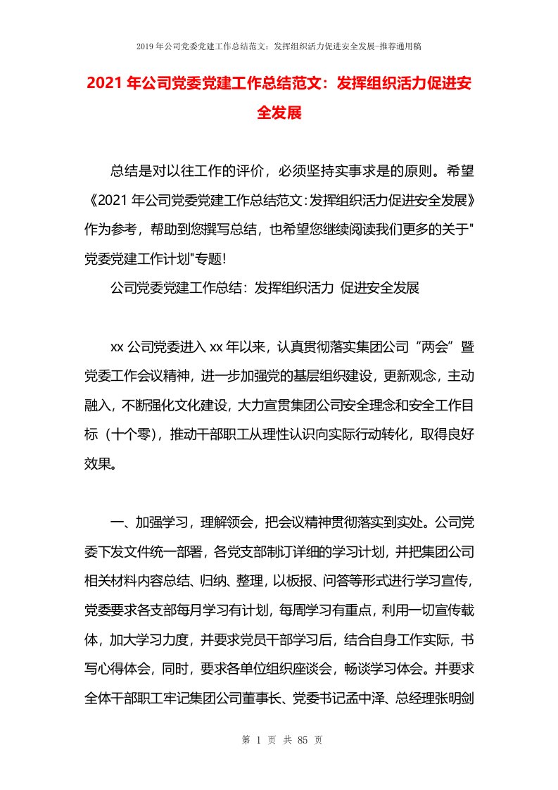 2021年公司党委党建工作总结范文：发挥组织活力促进安全发展