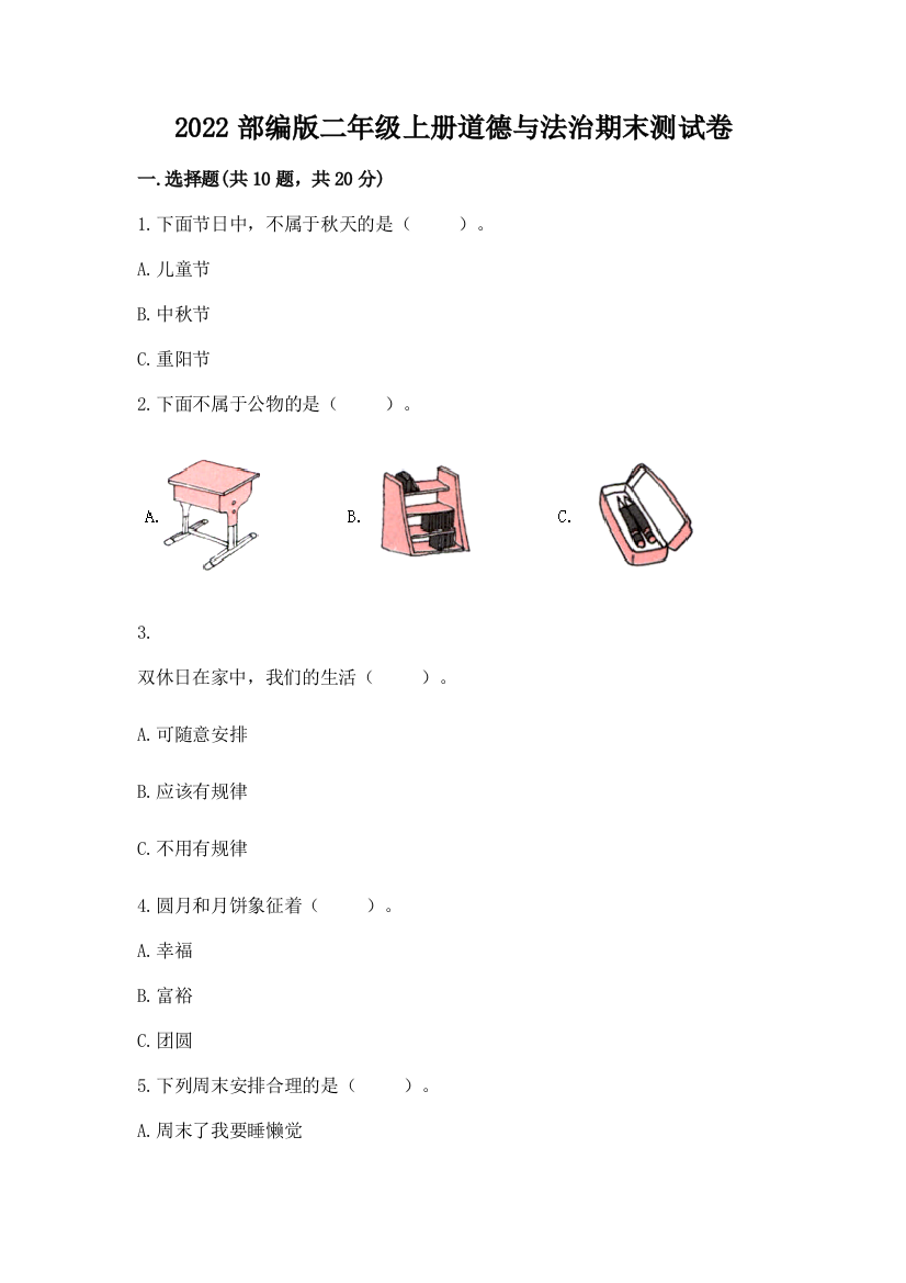 2022部编版二年级上册道德与法治期末测试卷及答案【典优】