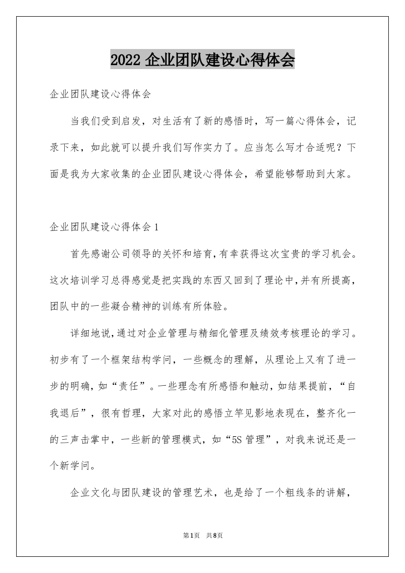 2022企业团队建设心得体会