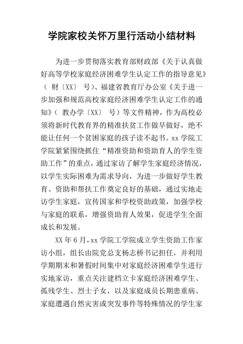 学院家校关怀万里行活动小结材料