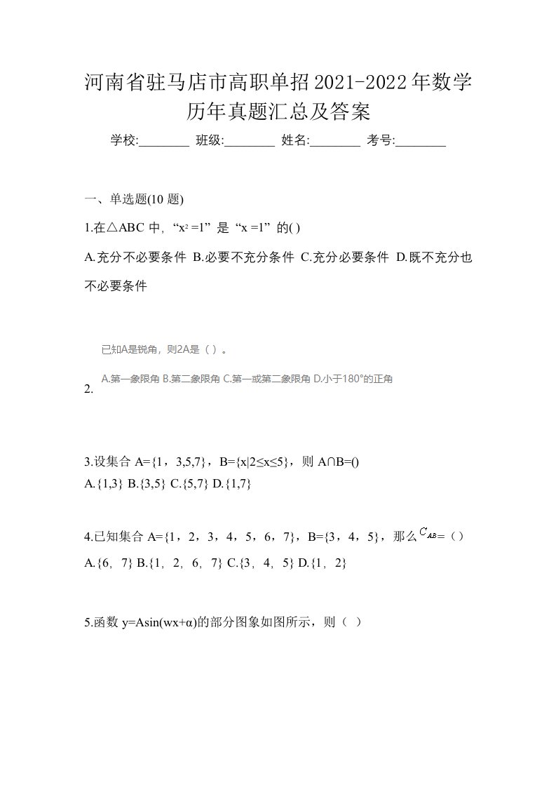 河南省驻马店市高职单招2021-2022年数学历年真题汇总及答案