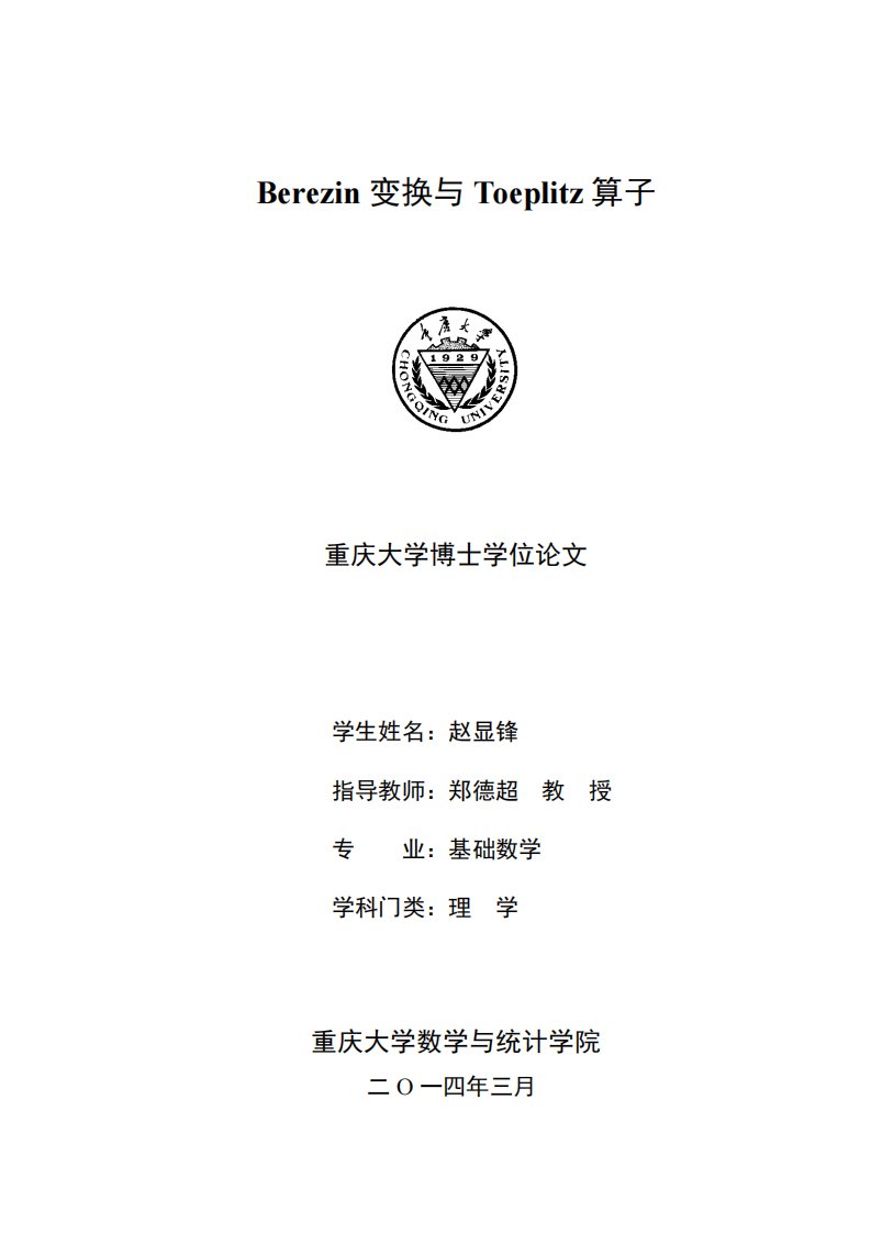 Berezin变换与Toeplitz算子