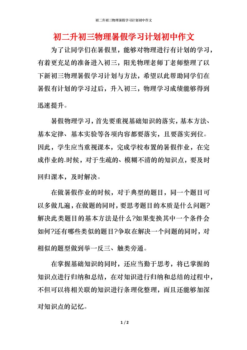 精编初二升初三物理暑假学习计划初中作文