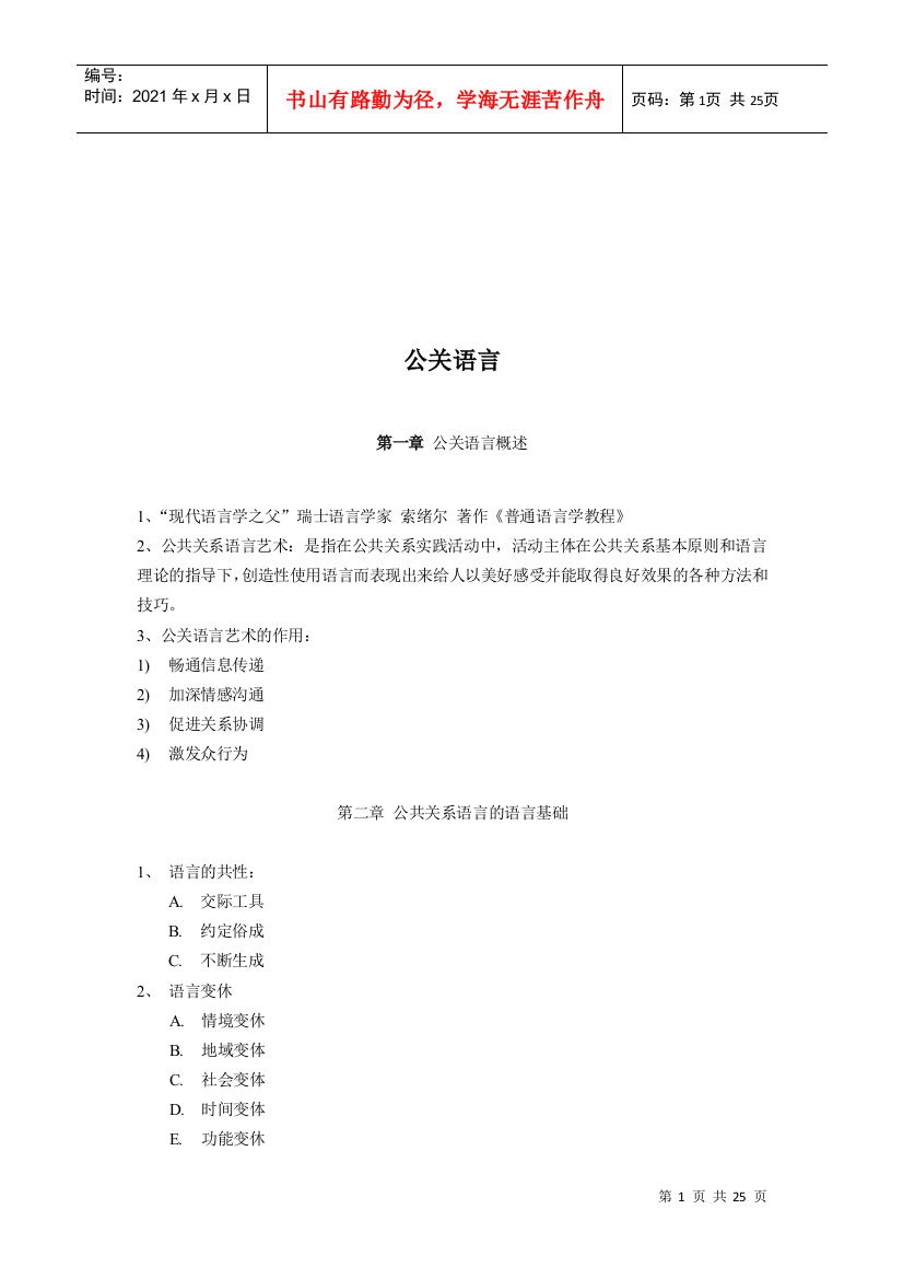 公共关系语言理论基础与方法技巧