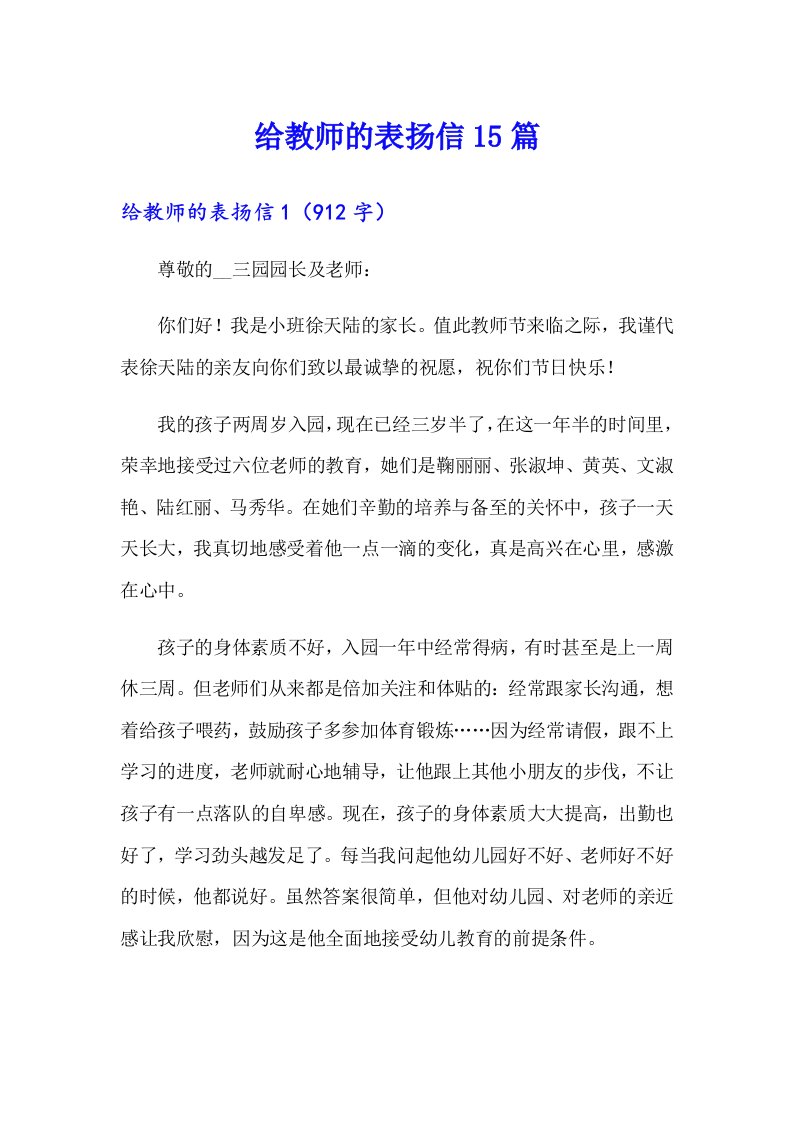 给教师的表扬信15篇