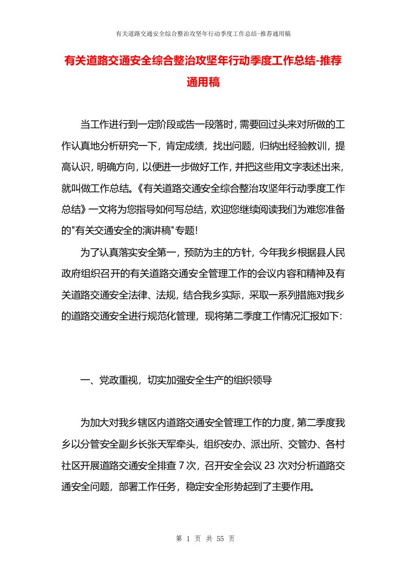 有关道路交通安全综合整治攻坚年行动季度工作总结