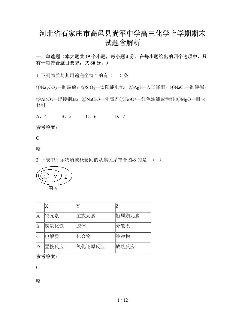 河北省石家庄市高邑县尚军中学高三化学上学期期末试题含解析