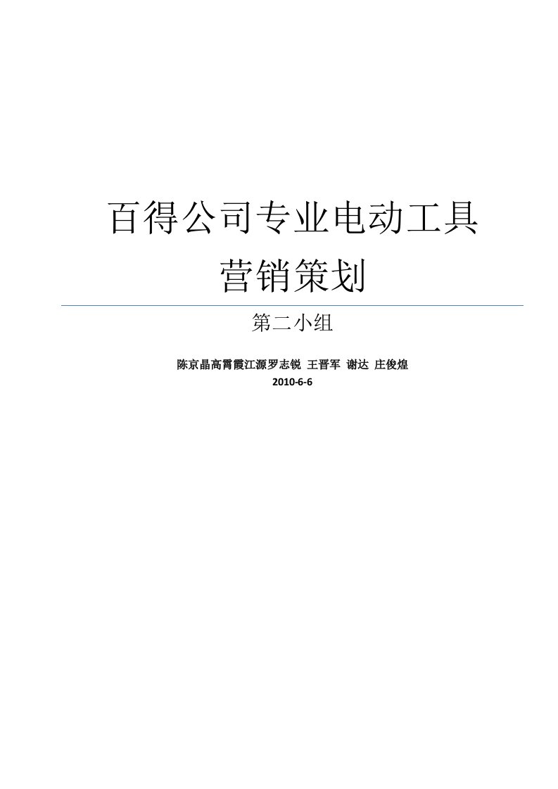 MBA营销案例报告百得电动工具案例