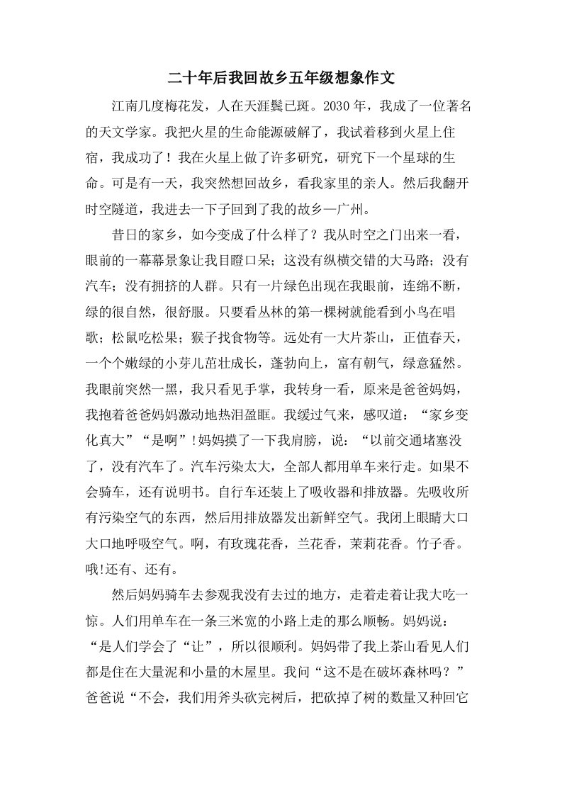 二十年后我回故乡五年级想象作文