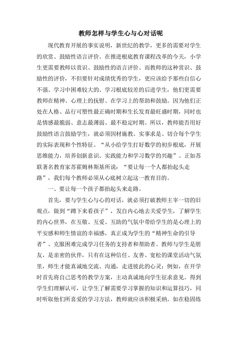 教师怎样与学生心与心对话呢