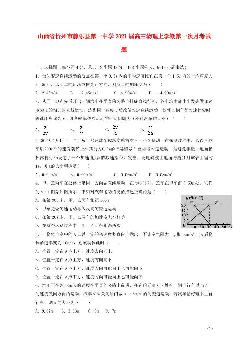 山西省忻州市静乐县第一中学2021届高三物理上学期第一次月考试题