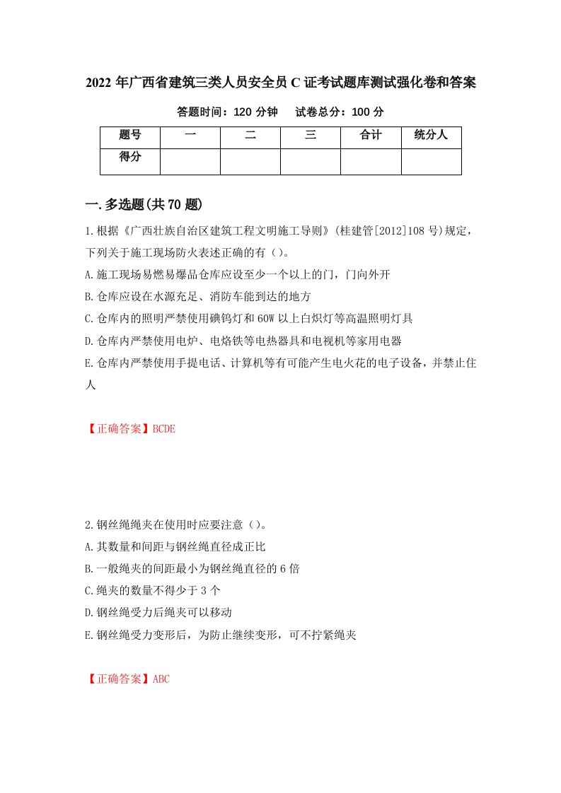 2022年广西省建筑三类人员安全员C证考试题库测试强化卷和答案87