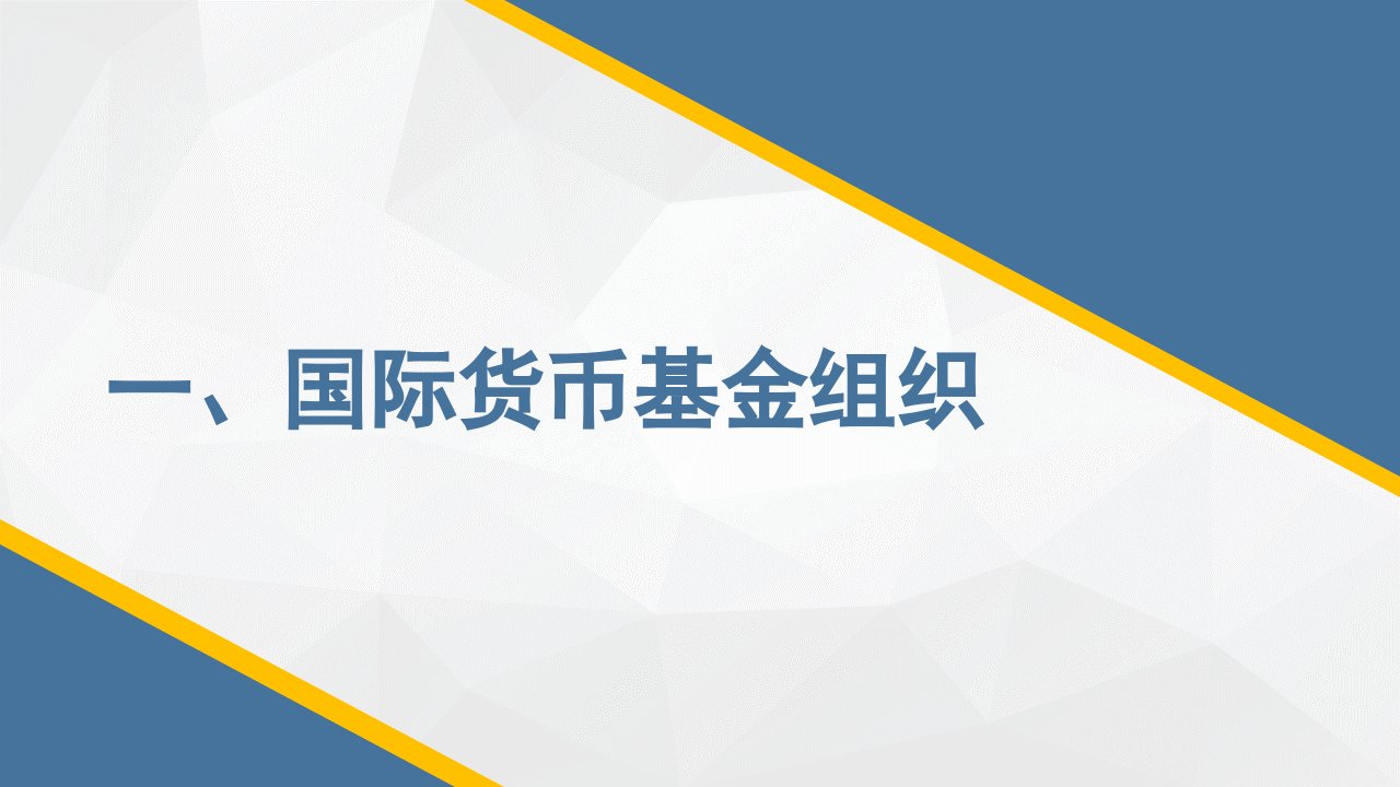 国际货币基金组织及全球经济形势（PPT42页)