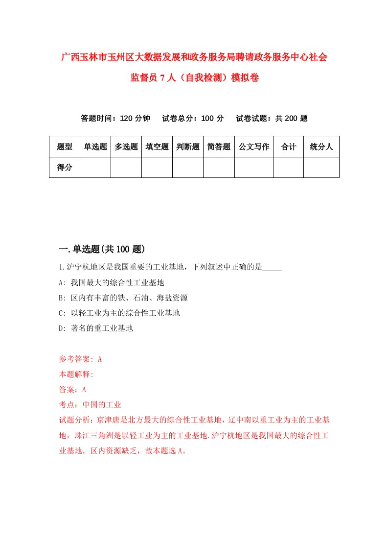 广西玉林市玉州区大数据发展和政务服务局聘请政务服务中心社会监督员7人自我检测模拟卷第1卷